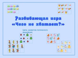 Развивающая игра Чего не хватает?