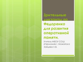 Зрительные диктанты по Федоренко для развития оперативной памяти