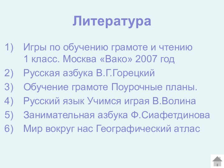 Литература Игры по обучению грамоте и чтению    1 класс.