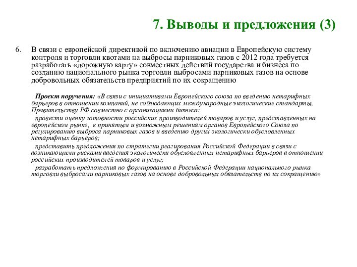 7. Выводы и предложения (3)В связи с европейской директивой по включению авиации