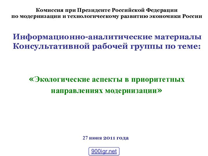 Комиссия при Президенте Российской Федерации по модернизации и технологическому развитию экономики России