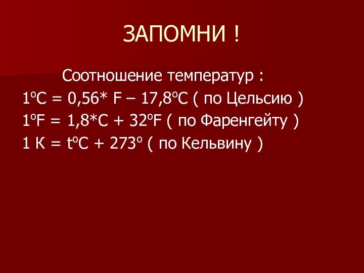 ЗАПОМНИ !    Соотношение температур :1оС = 0,56* F –