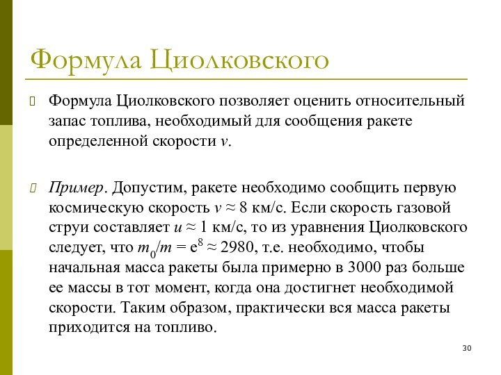 Формула ЦиолковскогоФормула Циолковского позволяет оценить относительный запас топлива, необходимый для сообщения ракете