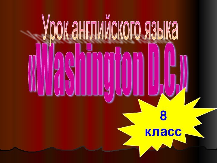 «Washington D.C.»Урок английского языка8 класс