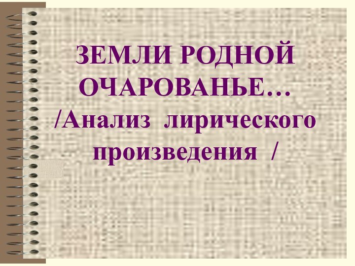 ЗЕМЛИ РОДНОЙ ОЧАРОВАНЬЕ… /Анализ лирического произведения /