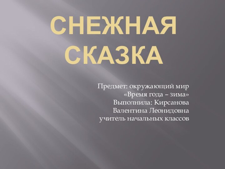 Снежная сказкаПредмет: окружающий мир «Время года –