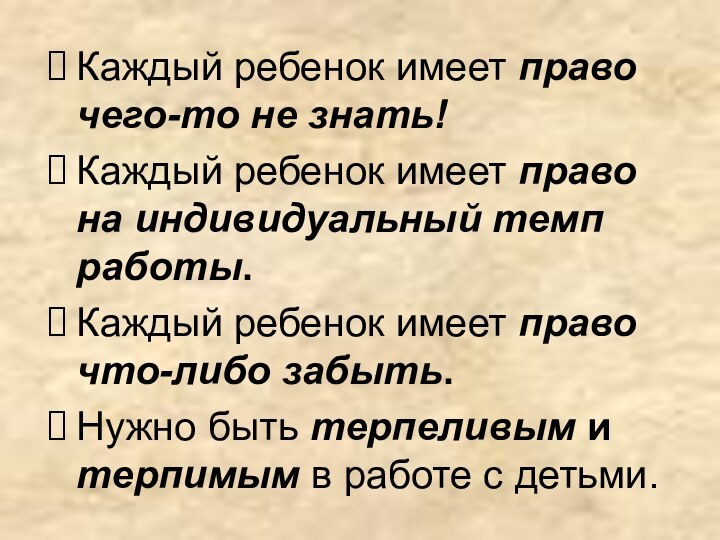 Каждый ребенок имеет право чего-то не знать!Каждый ребенок имеет право на индивидуальный