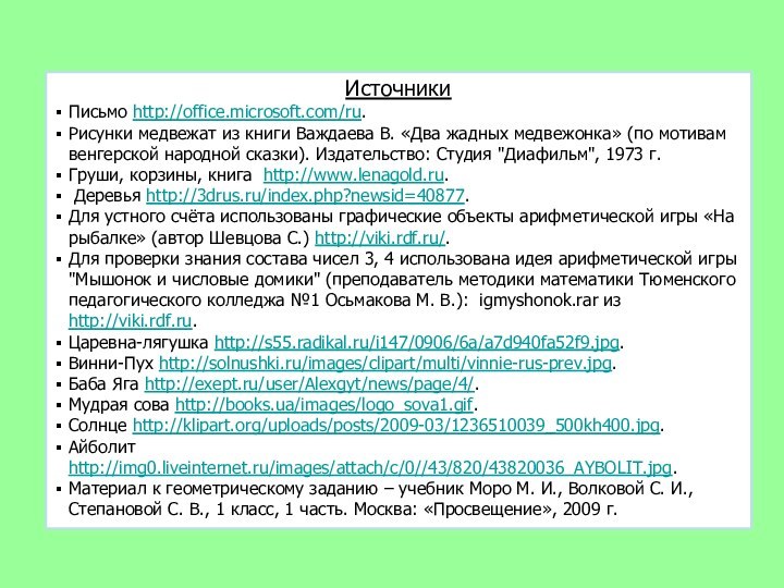ИсточникиПисьмо http://office.microsoft.com/ru.Рисунки медвежат из книги Важдаева В. «Два жадных медвежонка» (по мотивам