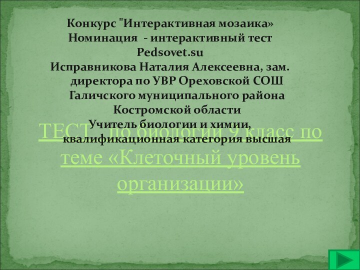 ТЕСТ  по биологии 9 класс по теме «Клеточный уровень организации» Конкурс