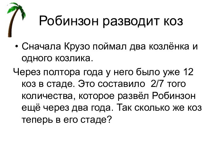 Робинзон разводит козСначала Крузо поймал два козлёнка и одного козлика.Через полтора года