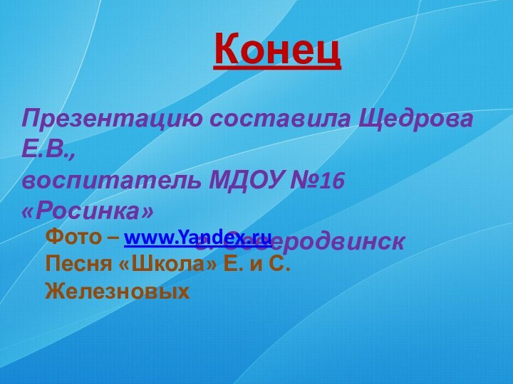 КонецПрезентацию составила Щедрова Е.В.,воспитатель МДОУ №16 «Росинка»