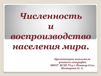 Численность и воспроизводство населения мира