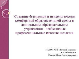 Создание безопасной и психологически комфортной образовательной среды в дошкольном образовательном учреждении - необходимые профессиональные качества педагога