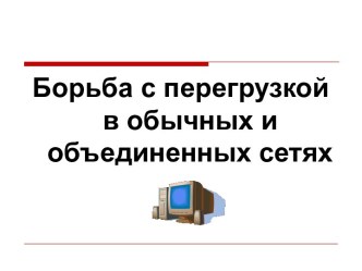 Борьба с перегрузкой в обычных и объединенных сетях