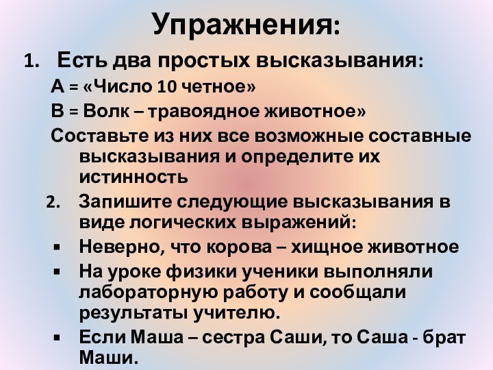 Упражнения:Есть два простых высказывания:А = «Число 10 четное»В = Волк – травоядное