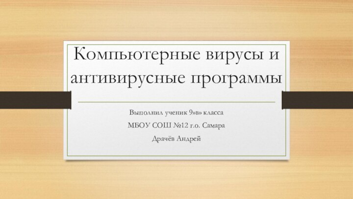 Компьютерные вирусы и антивирусные программыВыполнил ученик 9»в» классаМБОУ СОШ №12 г.о. СамараДрачёв Андрей