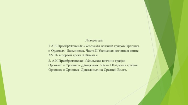  Литература1.А.К.Преображенская «Усольская вотчина графов Орловых и Орловых- Давыдовых. Часть II.Усольская вотчина в