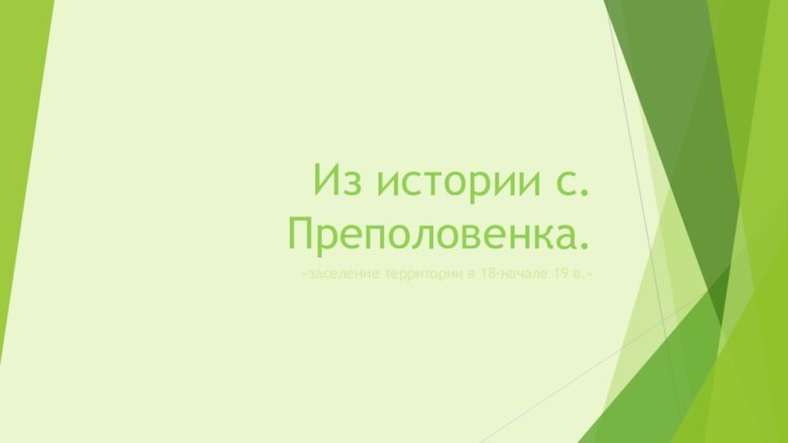 Из истории с.Преполовенка.«заселение территории в 18-начале 19 в.»