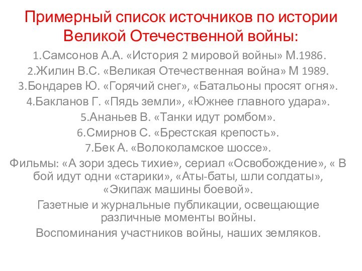 Примерный список источников по истории Великой Отечественной войны: 1.Самсонов А.А. «История 2