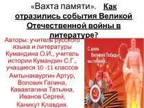 . Как отразились события Великой Отечественной войны в литературе?