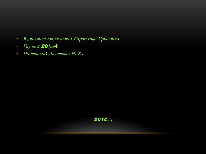 Выполнила студентка: Короткова КристинаГруппа: 29фм4Проверила: Лазовская И. В.2014 г.