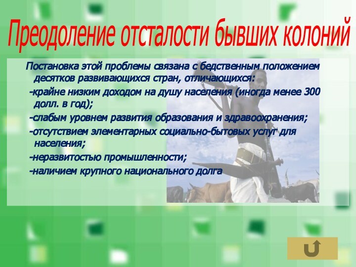 Постановка этой проблемы связана с бедственным положением десятков развивающихся