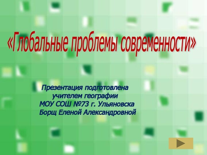 «Глобальные проблемы современности»   Презентация подготовлена     учителем