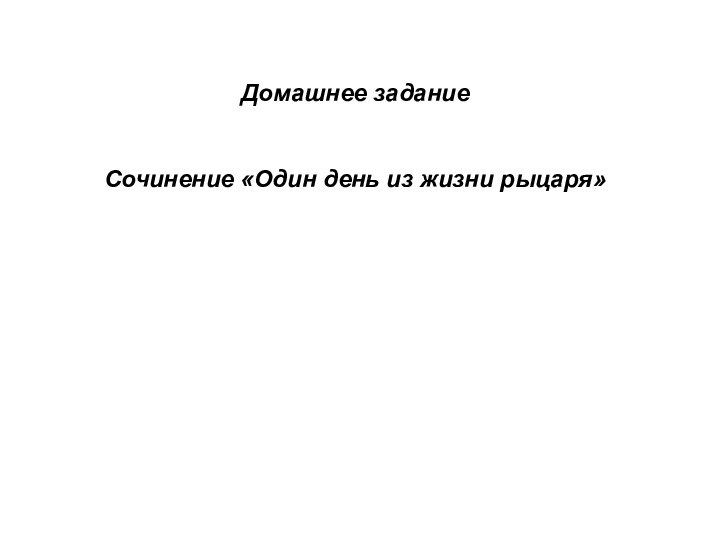 Домашнее заданиеСочинение «Один день из жизни рыцаря»