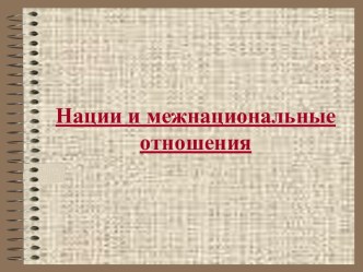 Нации и межнациональные отношения 8 класс