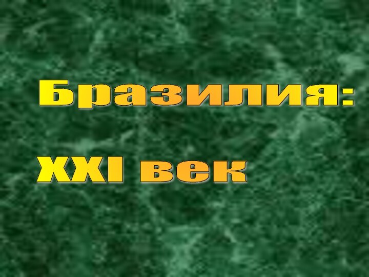 Бразилия:    ХХI век