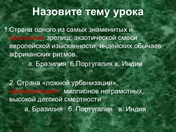 Назовите тему урокаСтрана одного из самых знаменитых и роскошных зрелищ; экзотической смеси