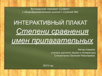 Степени сравнения имен прилагательных