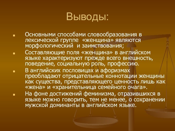 Выводы:Основными способами словообразования в лексической группе «женщина» являются морфологический и заимствования;Составляющие поля