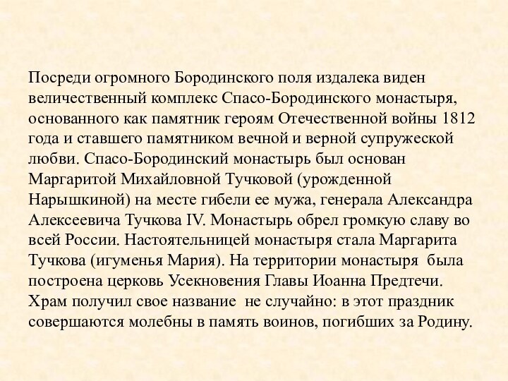 Посреди огромного Бородинского поля издалека виден величественный комплекс Спасо-Бородинского монастыря, основанного как