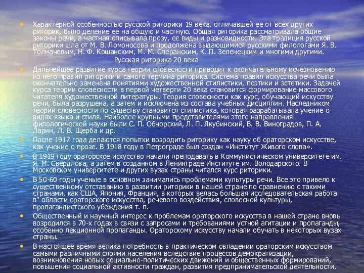 Характерной особенностью русской риторики 19 века, отличавшей ее от всех других