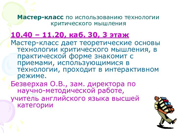 Мастер-класс по использованию технологии критического мышления10.40 – 11.20, каб. 30, 3 этажМастер-класс