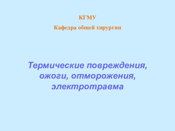 КГМУКафедра общей хирургииТермические повреждения, ожоги, отморожения, электротравма