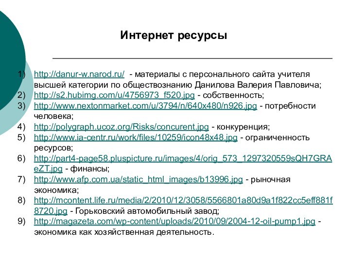 Интернет ресурсыhttp://danur-w.narod.ru/ - материалы с персонального сайта учителя высшей категории по обществознанию