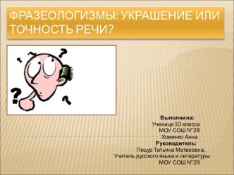 Фразеологизмы: украшение или точность речи?