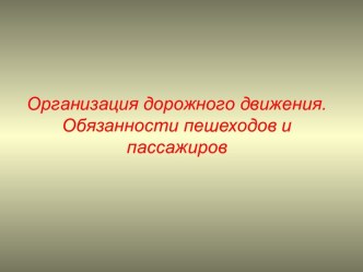 Организация дорожного движения. Обязанности пешеходов и пассажиров