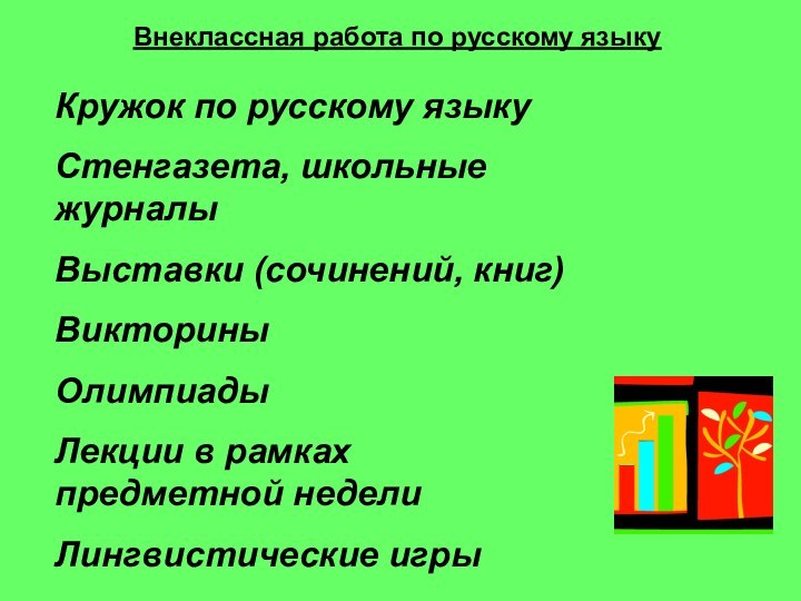 Внеклассная работа по русскому языкуКружок по русскому языкуСтенгазета, школьные журналыВыставки (сочинений, книг)ВикториныОлимпиадыЛекции