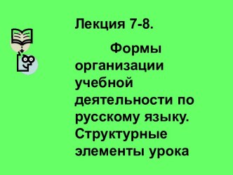 Формы организации учебной деятельности по русскому языку. Структурные элементы урока