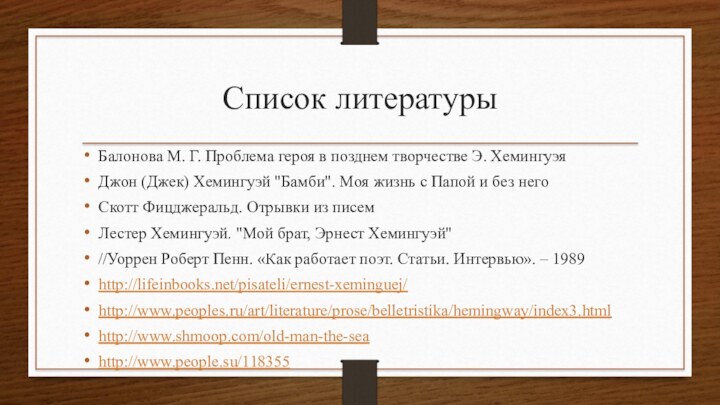 Список литературыБалонова М. Г. Проблема героя в позднем творчестве Э. ХемингуэяДжон (Джек) Хемингуэй