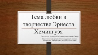 Любовь в творчестве Эрнеста Хэмингуэя