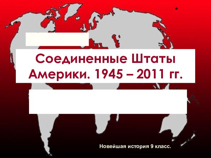 Соединенные Штаты Америки. 1945 – 2011 гг.*Новейшая история 9 класс.