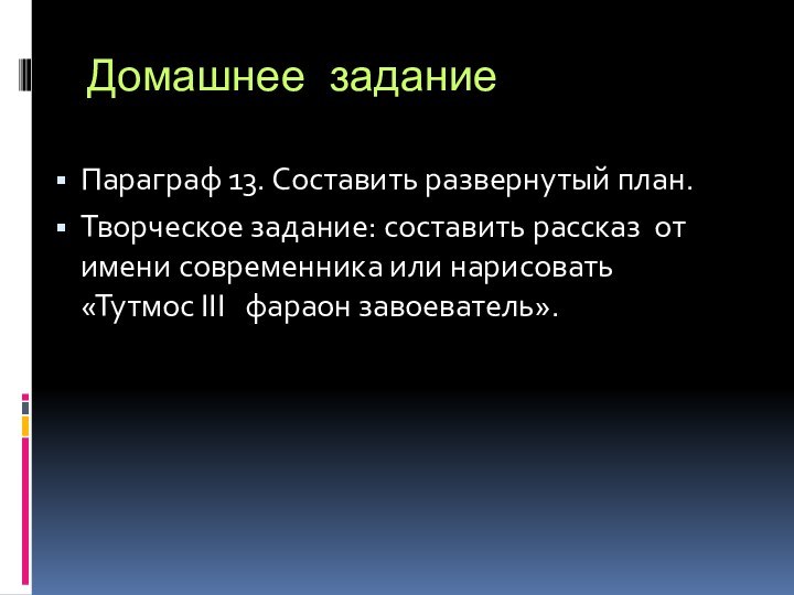 Домашнее заданиеПараграф 13. Составить развернутый план.Творческое задание: составить рассказ от имени современника