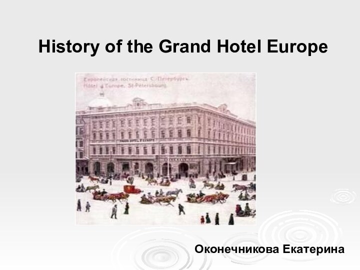 History of the Grand Hotel Europe Оконечникова Екатерина