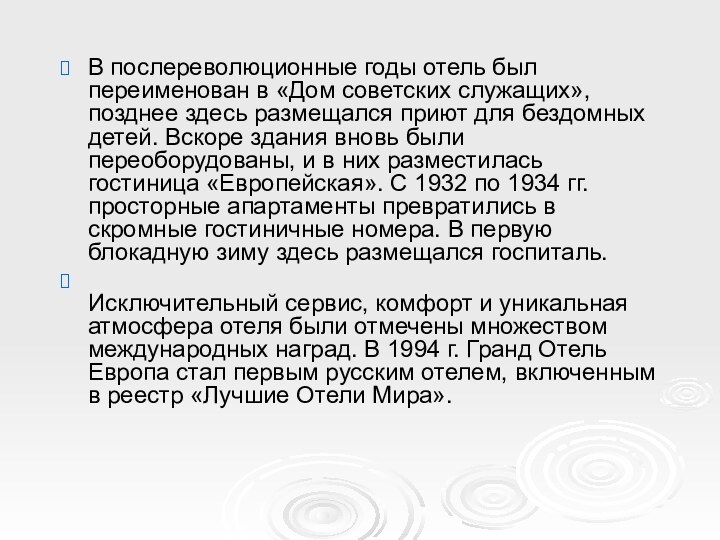 В послереволюционные годы отель был переименован в «Дом советских служащих», позднее здесь