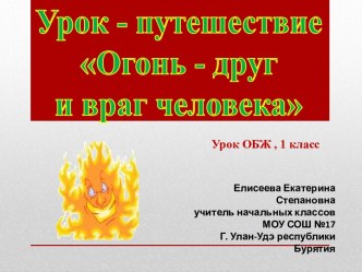 Огонь – друг и враг человека