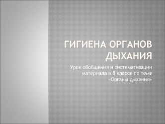 Гигиена органов дыхания